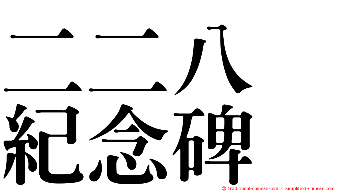 二二八　紀念碑